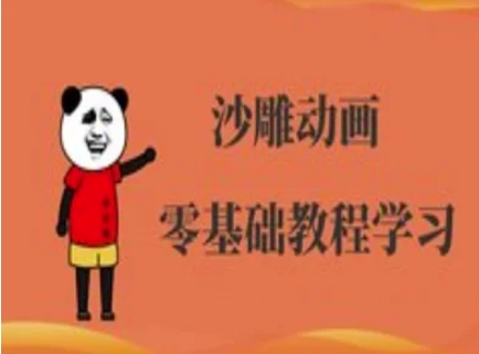 沙雕动画制作课程-沙雕人物动画教程-轻创星学院_副业资源库:每日更新自媒体运营与创业教程