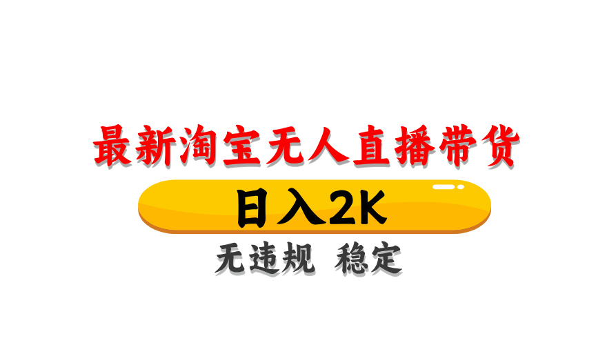 （14197期）最新 淘宝无人直播带货，日入1000+，不违规不封号，操作简单-轻创星学院_副业资源库：每日更新自媒体运营与创业教程