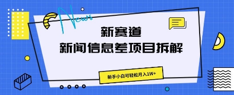 新赛道新闻信息差项目拆解,新手小白可轻松月入1W+-轻创星学院_副业资源库:每日更新自媒体运营与创业教程
