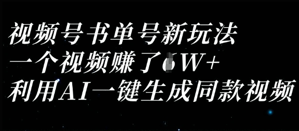 视频号书单号新玩法,一个视频收益过1W,利用AI一键生成同款视频-轻创星学院_副业资源库:每日更新自媒体运营与创业教程