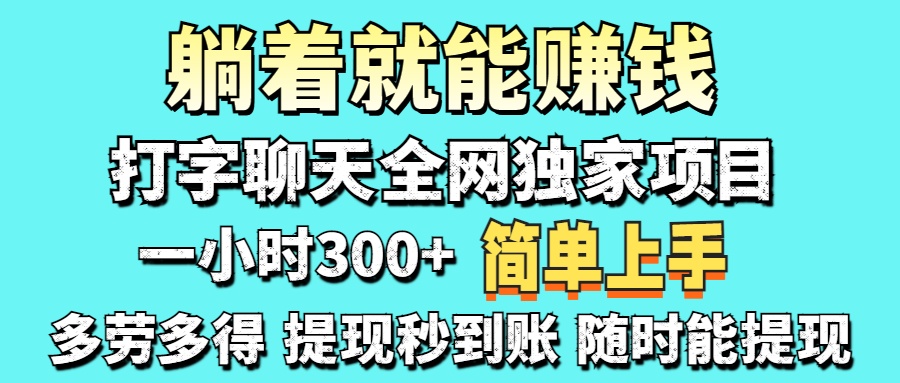 (14308期)打字聊天项目 打字聊天就有米 一天100-1000左右-轻创星学院_副业资源库:每日更新自媒体运营与创业教程