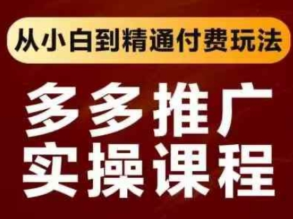 拼多多推广实操课程,从小白到精通付费玩法-轻创星学院_副业资源库:每日更新自媒体运营与创业教程
