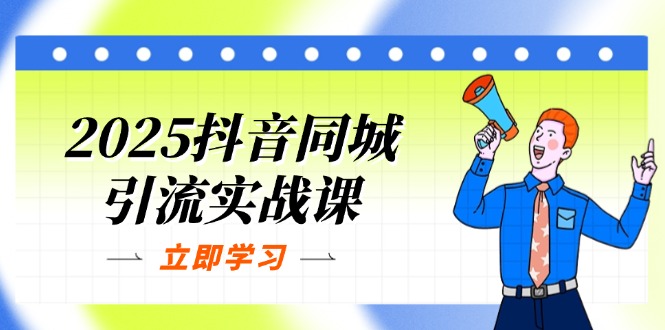 （14297期）2025抖音同城引流实战课：单店模型+团购爆款逻辑，快速提升POI热度分-轻创星学院_副业资源库：每日更新自媒体运营与创业教程