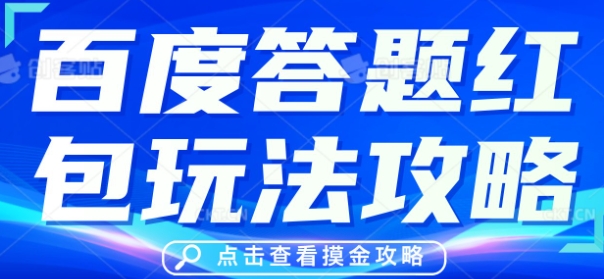 百度答题红包玩法攻略,人人有份,0撸88米-轻创星学院_副业资源库:每日更新自媒体运营与创业教程