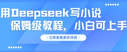 用Deepseek写小说,保姆级教程,小白可实操-轻创星学院_副业资源库:每日更新自媒体运营与创业教程