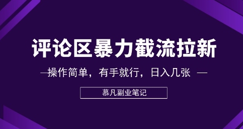 评论区暴力截流拉新：捡钱项目，操作简单，有手就行，日入几张-轻创星学院_副业资源库：每日更新自媒体运营与创业教程