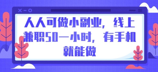 人人可做小副业,线上兼职50一小时,有手机就能做-轻创星学院_副业资源库:每日更新自媒体运营与创业教程
