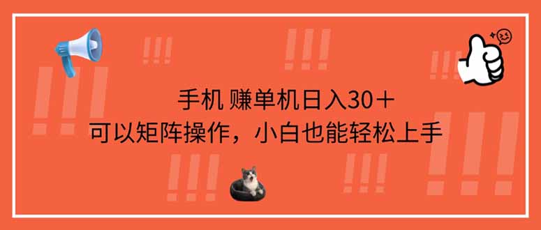 （14189期）手机赚单机日入30＋，可以矩阵操作，小白也能轻松上手-轻创星学院_副业资源库：每日更新自媒体运营与创业教程
