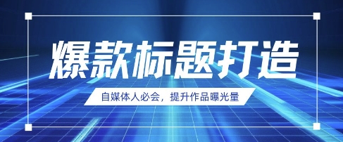 自媒体人必会,AI时代来临,用DeepSeek制作爆款标题-轻创星学院_副业资源库:每日更新自媒体运营与创业教程