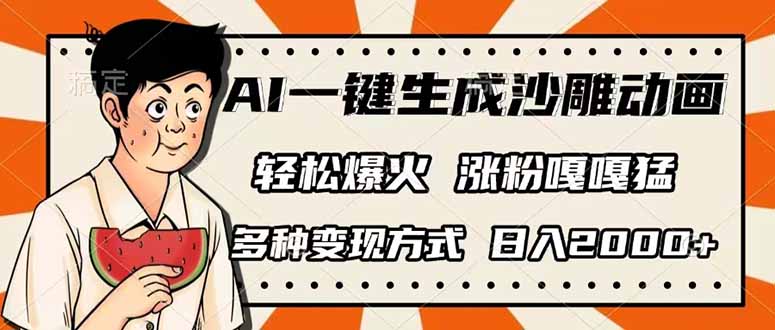 (14161期)AI一键生成沙雕动画,单视频破千万播放,多种变现方式,日入2000+-轻创星学院_副业资源库:每日更新自媒体运营与创业教程