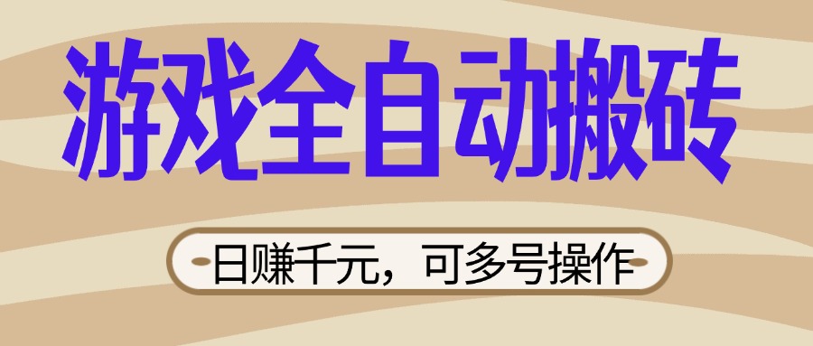 （14150期）游戏全自动搬砖，日赚千元，可多号操作，新手小白宝妈躺赚-轻创星学院_副业资源库：每日更新自媒体运营与创业教程