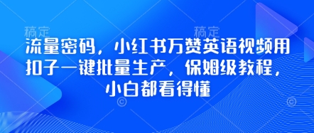 流量密码，小红书万赞英语视频用扣子一键批量生产，保姆级教程，小白都看得懂-轻创星学院_副业资源库：每日更新自媒体运营与创业教程