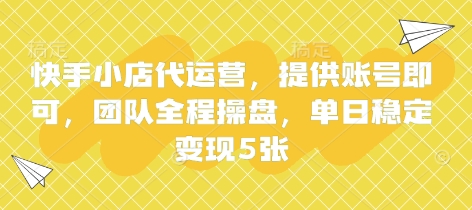 快手小店代运营,提供账号即可,团队全程操盘,单日稳定变现5张【揭秘】-轻创星学院_副业资源库:每日更新自媒体运营与创业教程