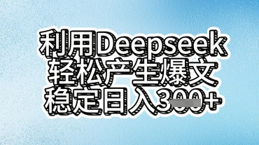 利用deepseek轻松产出爆文,稳定日入3张-轻创星学院_副业资源库:每日更新自媒体运营与创业教程