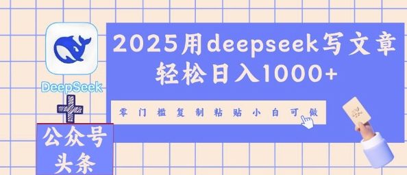 2025用deepseek写文章轻松日入多张，零门槛复制粘贴小白可做-轻创星学院_副业资源库：每日更新自媒体运营与创业教程