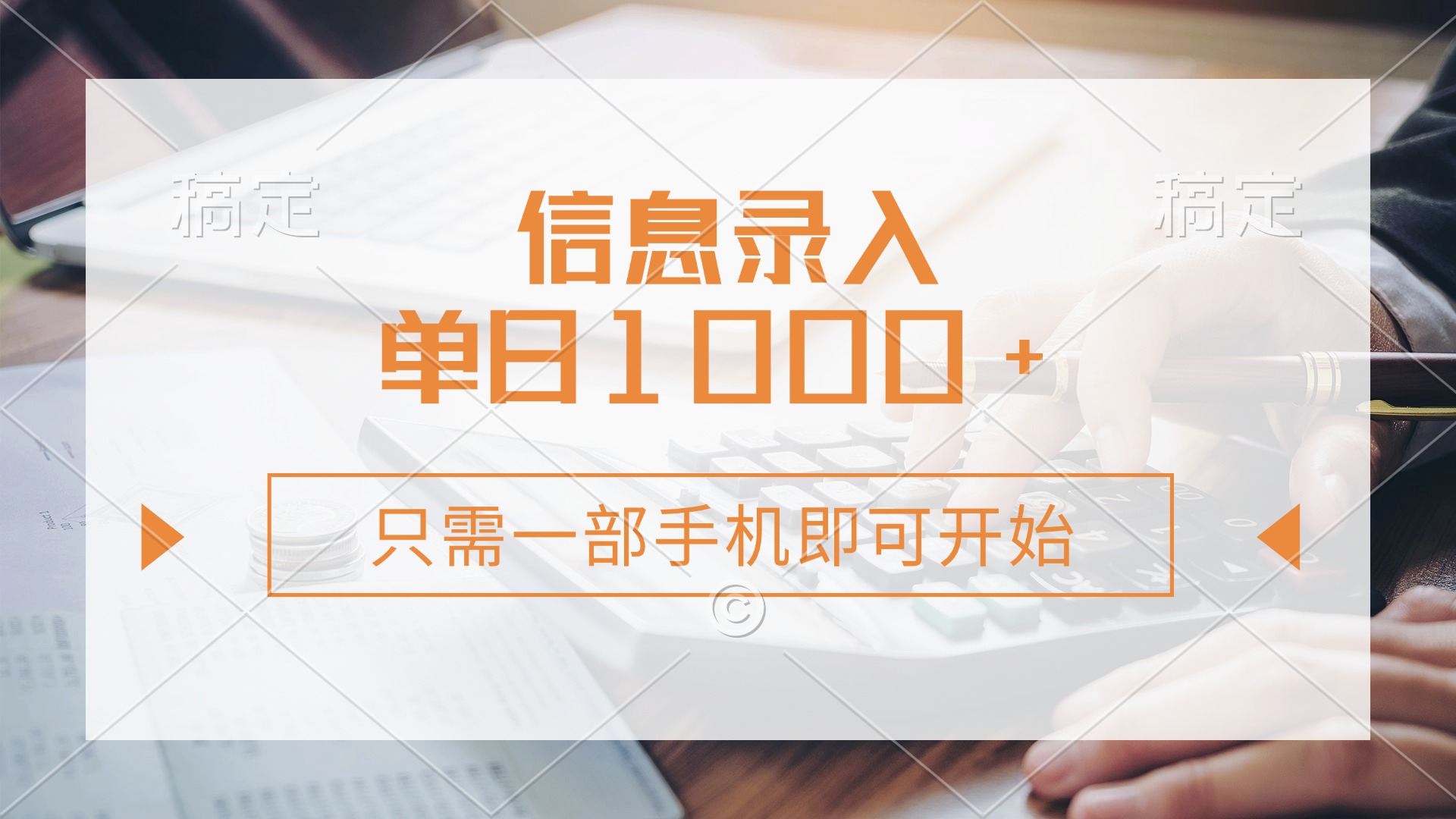 （14160期）信息录入，几秒钟一单，只需一部手机即可开始，0成本，每天1000+-轻创星学院_副业资源库：每日更新自媒体运营与创业教程