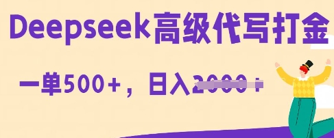 DeepSeek高级代写打金,一单收益3张,从获客到变现的全流程-轻创星学院_副业资源库:每日更新自媒体运营与创业教程